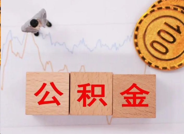 北京住房公积金提取流程