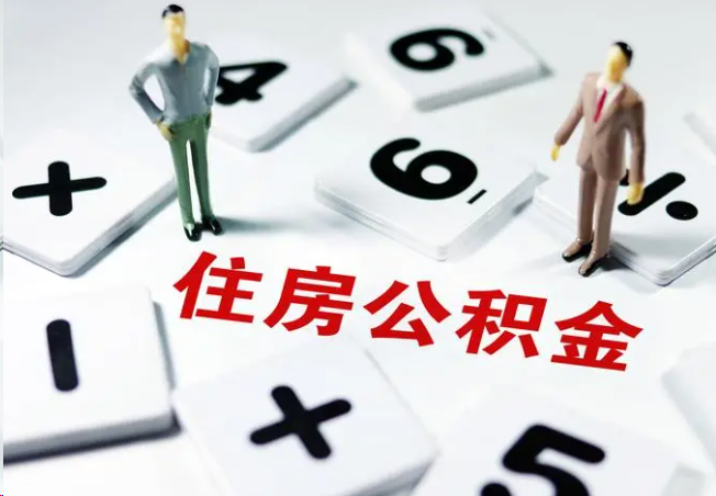 2025年灵活就业人员公积金政策