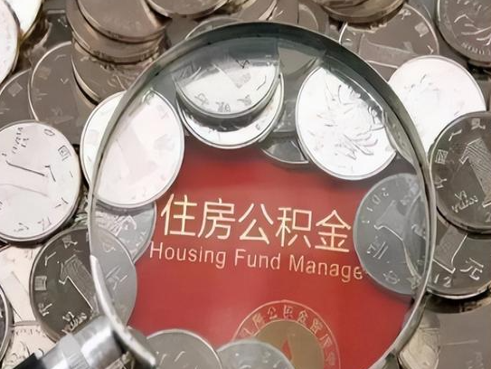 2025年公积金提取新规