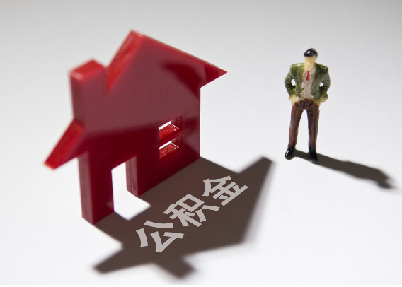 2025年4月最新公积金政策解读‌