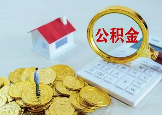 公积金新政对购房影响典型案例