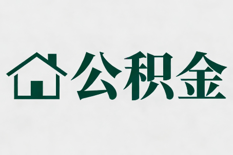 北京公积金新政密集