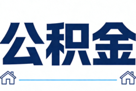 北京公积金代办行业迎规范化发展新阶段，合规服务成市场主旋律