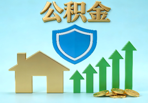 北京当前住房公积金提取条件分类指南与政策趋势