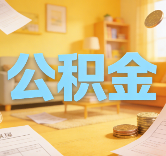 北京公积金代办悄然兴起，“让数据多跑路，让群众少跑腿”有了新解法