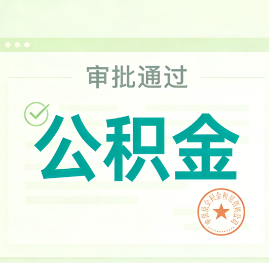 北京公积金代办的意义