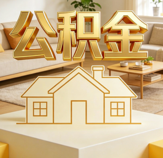 北京公积金代办的5个“真香”好处：用对了一次省下上千元