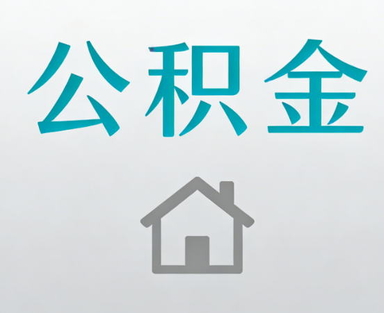 北京公积金代办流程全攻略：委托他人办理的规范与要求