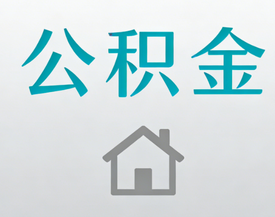 北京公积金代办流程全攻略：委托他人办理的规范与要求