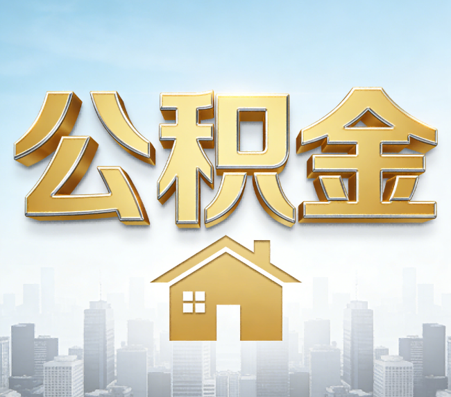 北京公积金代办应用场景：什么时候需要找专业服务？