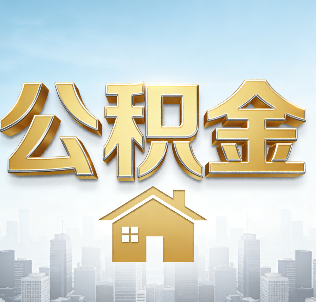 北京公积金代办的作用