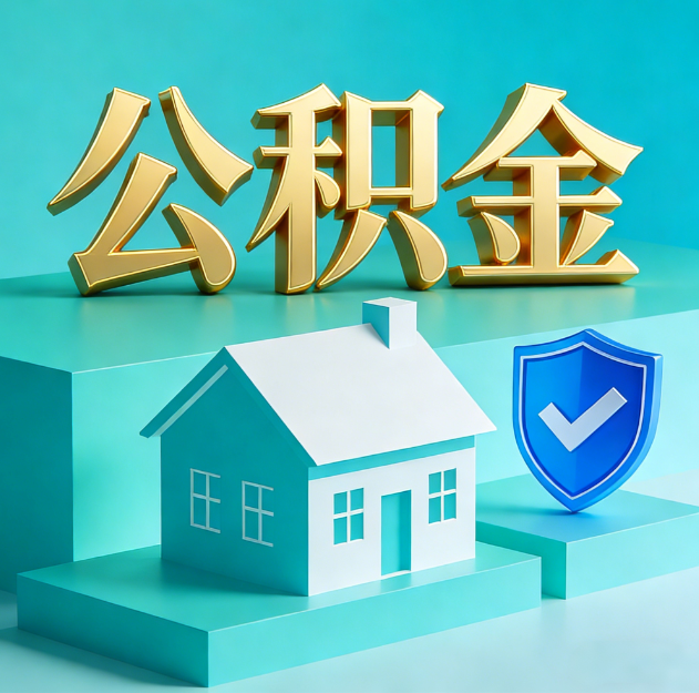北京公积金代办服务观察：当“沉睡的资金”遇上“专业的桥梁”
