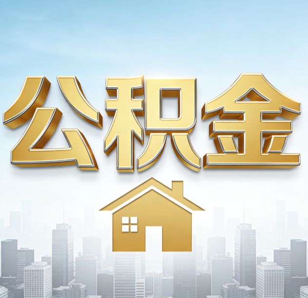 北京公积金代办合法吗？一篇讲清可以委托谁、需要什么手续、如何避开陷阱