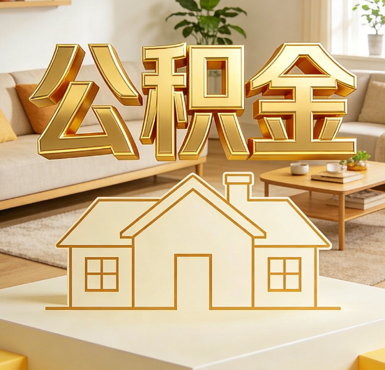 北京公积金代办服务升级：从“跑腿”到“智办”，专业服务成新刚需