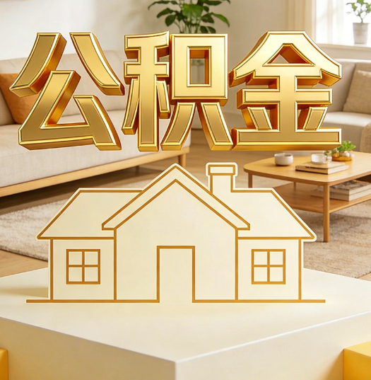 北京活就业人员涌入公积金体系，代办服务迎来“新蓝海”