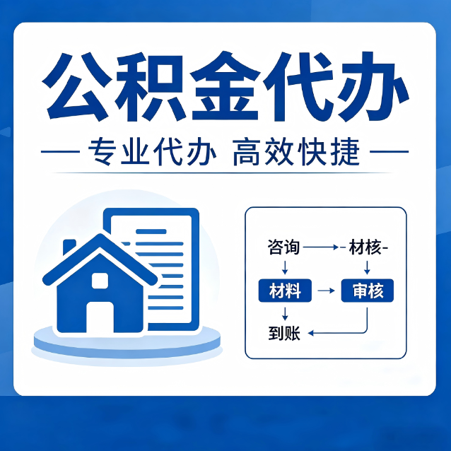 北京公积金代办的3个“真香”好处：省钱、省心、省力，用对了一次赚回好几倍