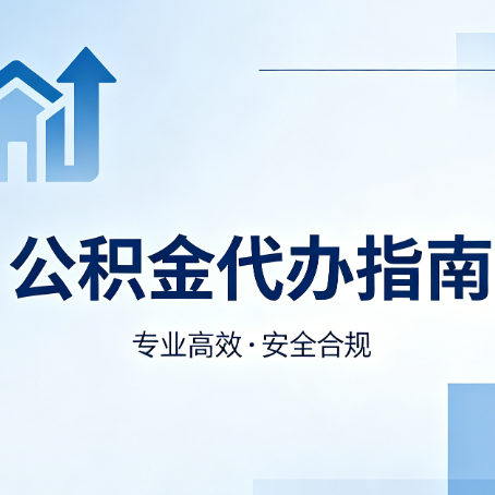 北京公积金代办服务，真的有必要吗？这些好处你可能还不知道