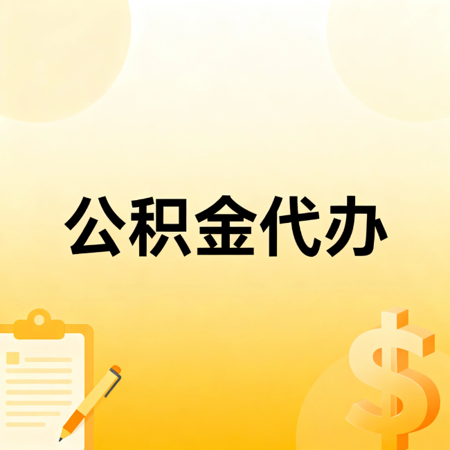 北京公积金代办：不是找人跑腿，是给自己减负